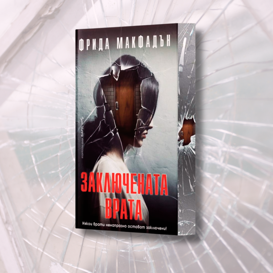 "Заключената врата", Фрида Макфадън + цветни порезки