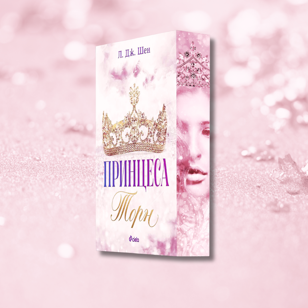 "Принцеса Торн",  Л. Дж. Шен + цветни порезки