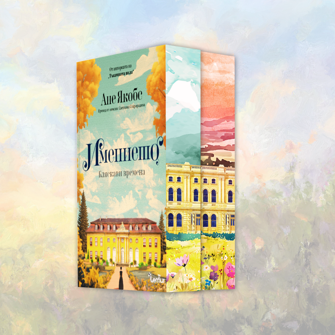 Поредица "Имението" от Ане Якобс  + цветни порезки