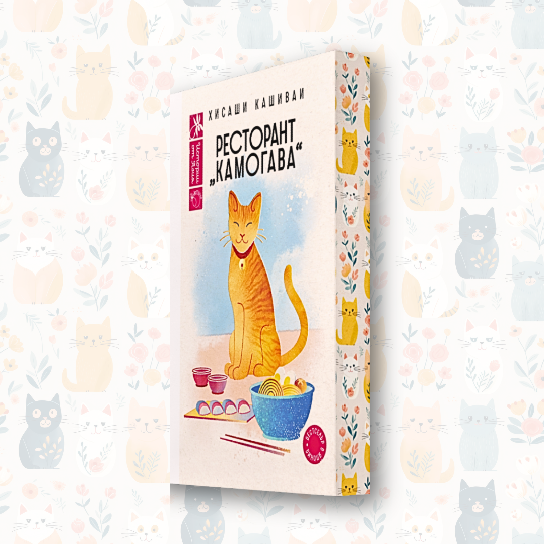 „Ресторант Камогава“, Хисаши Кашиваи + цветни порезки