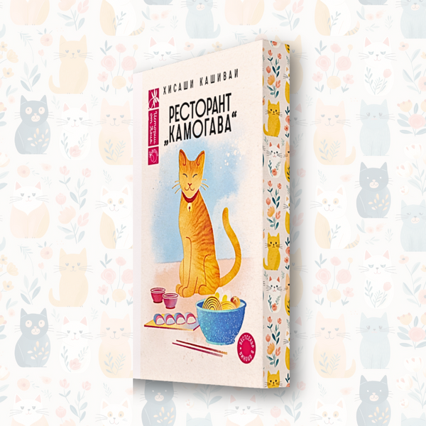 „Ресторант Камогава“, Хисаши Кашиваи + цветни порезки