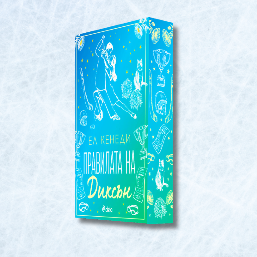 „Правилата на Диксън“ (Campus Diaries 2)“,  Ел Кенеди + цветни порезки