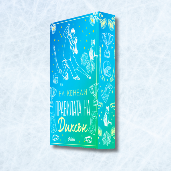 „Правилата на Диксън“ (Campus Diaries 2)“,  Ел Кенеди + цветни порезки