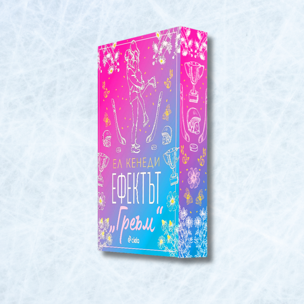 „Ефектът „Греъм“ (Campus Diaries 1)“,  Ел Кенеди + цветни порезки