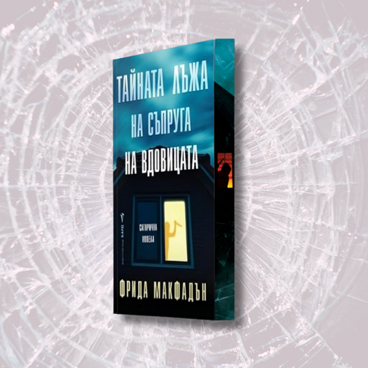 "Тайната лъжа на съпруга на вдовицата", Фрида Макфадън + цветни порезки