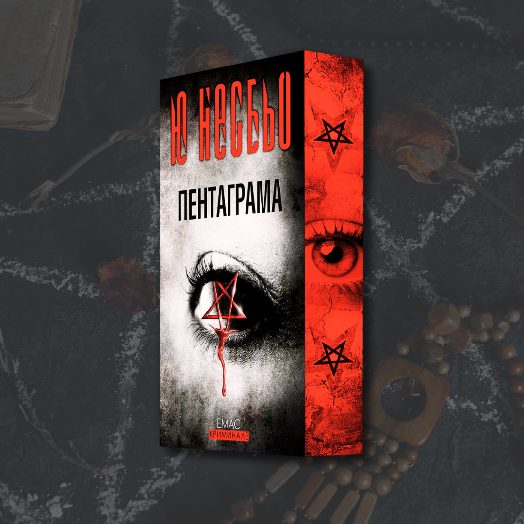 "Пентаграма", Ю Несбьо + цветни порезки