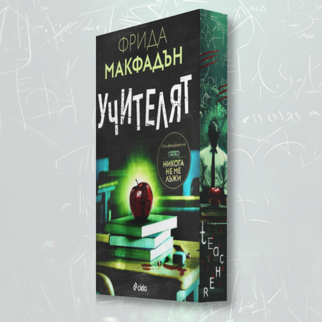 "Учителят", Фрида Макфадън + цветни порезки