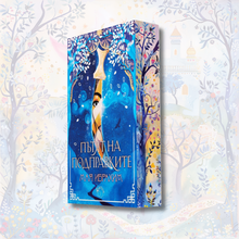 PRE-ORDER „Пътят на подправките“,  Мая Ибрахим + цветни порезки