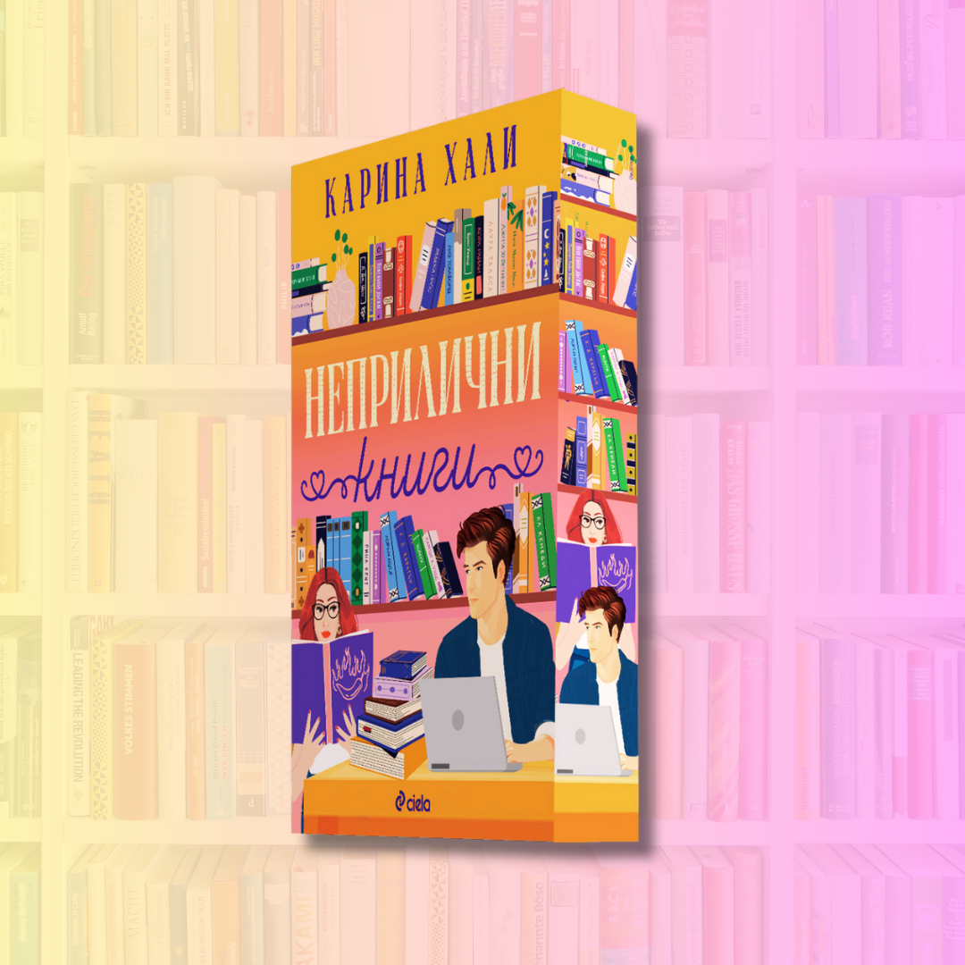 "Неприлични книги" от Карина Хали + цветни порезки