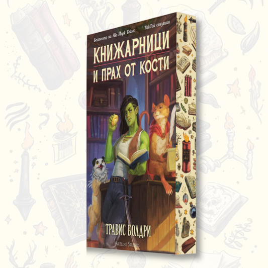 "Книжарници и прах от кости", Травис Болдри + цветни порезки