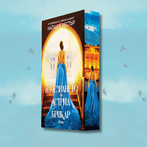 „Изчезването на Астрид Брикар“, Наташа Лестър + цветни порезки