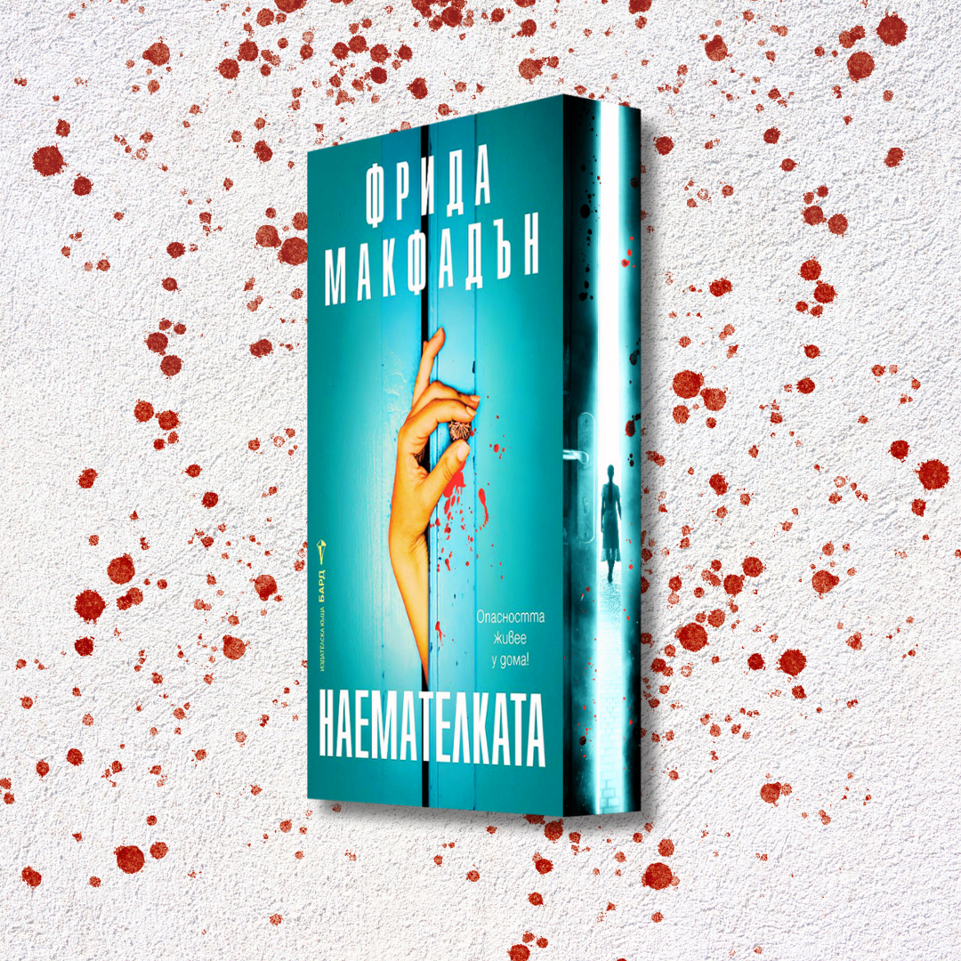 "Наемателката" от Фрида Макфадън + цветни порезки