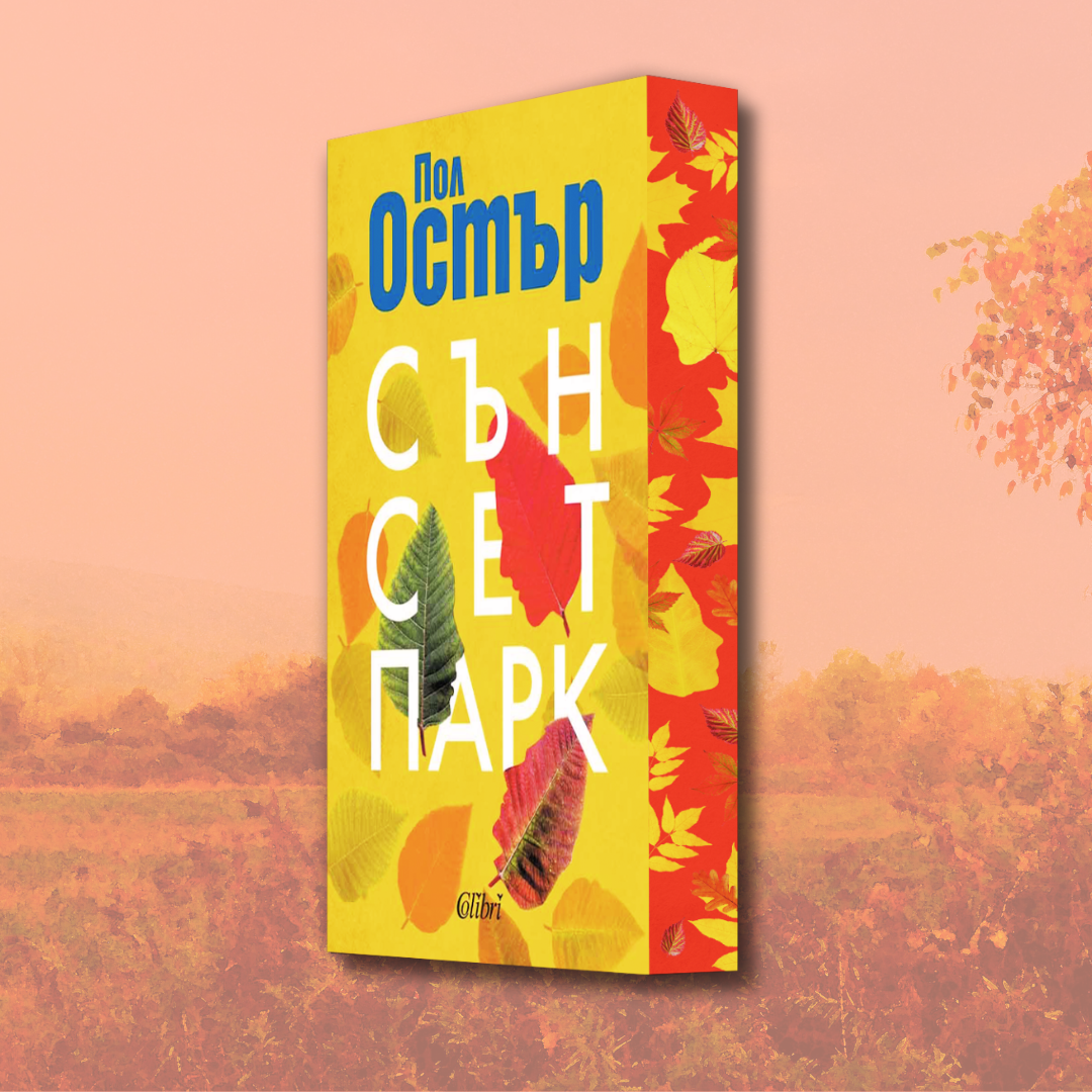 "Сънсет Парк", Пол Остър + цветни порезки и ПОДАРЪК