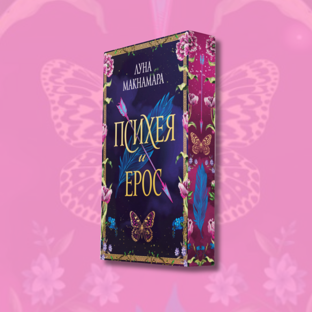 "Психея и Ерос" от Луна Макнамара + цветни порезки