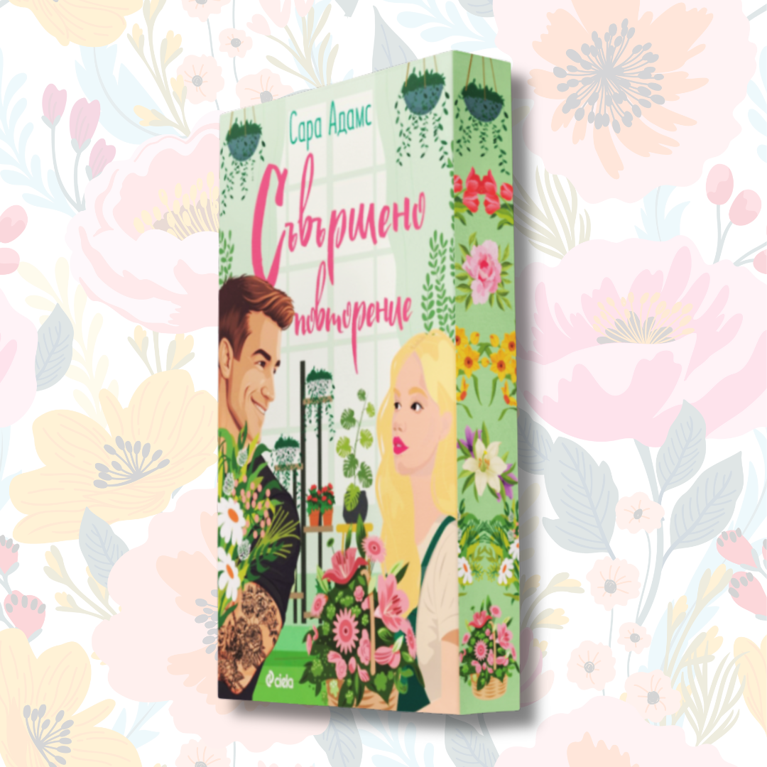 "Съвършено повторение", Сара Адамс  + цветни порезки