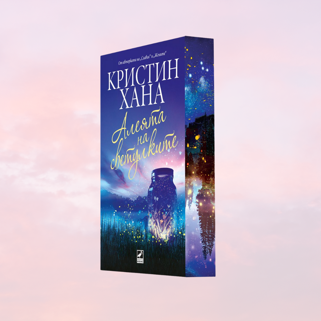 „Алеята на светулките“ “, Кристин Хана + цветни порезки