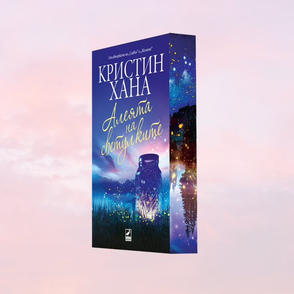 „Алеята на светулките“ “, Кристин Хана + цветни порезки