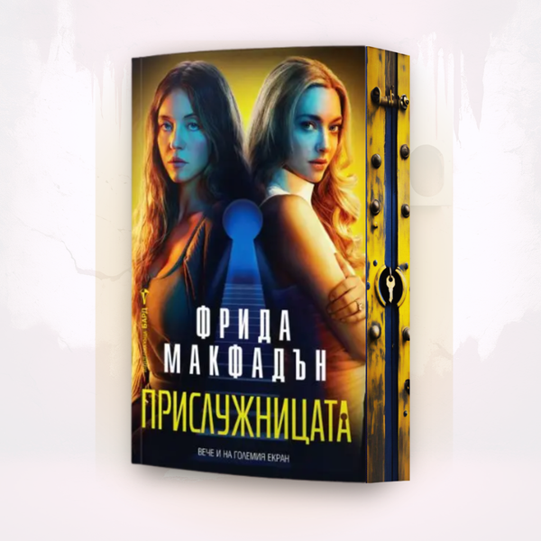 „Прислужницата“ от Фрида Макфадън + цветни порезки