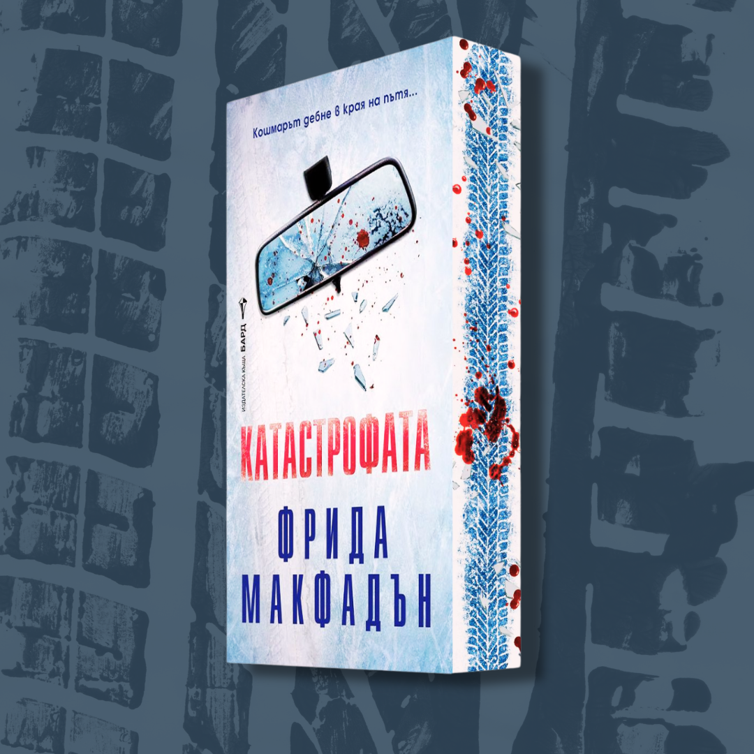 „Катастрофата“ от Фрида Макфадън – цветни порезки, детайл