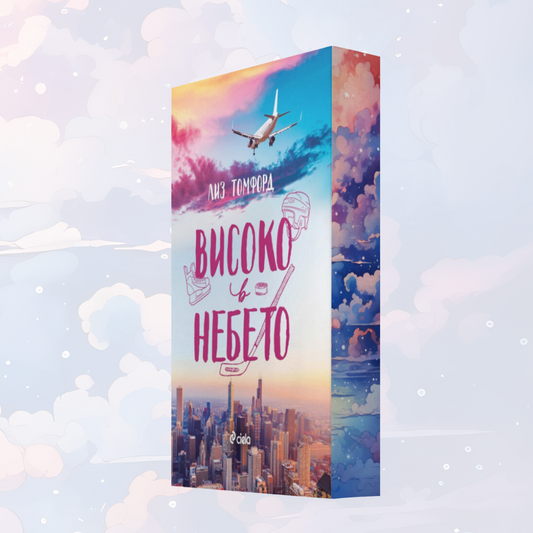 "Високо в небето", Лиз Томфорд + цветни порезки