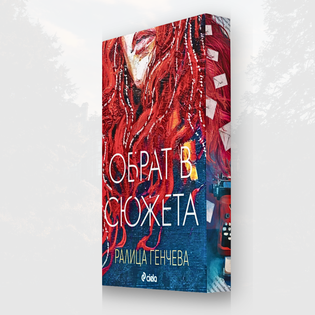 "Обрат в сюжета", Ралица Генчева + цветни порезки