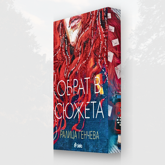 "Обрат в сюжета", Ралица Генчева + цветни порезки