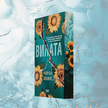 PRE-ORDER "Вилата", Рейчъл Хокинс + цветни порезки