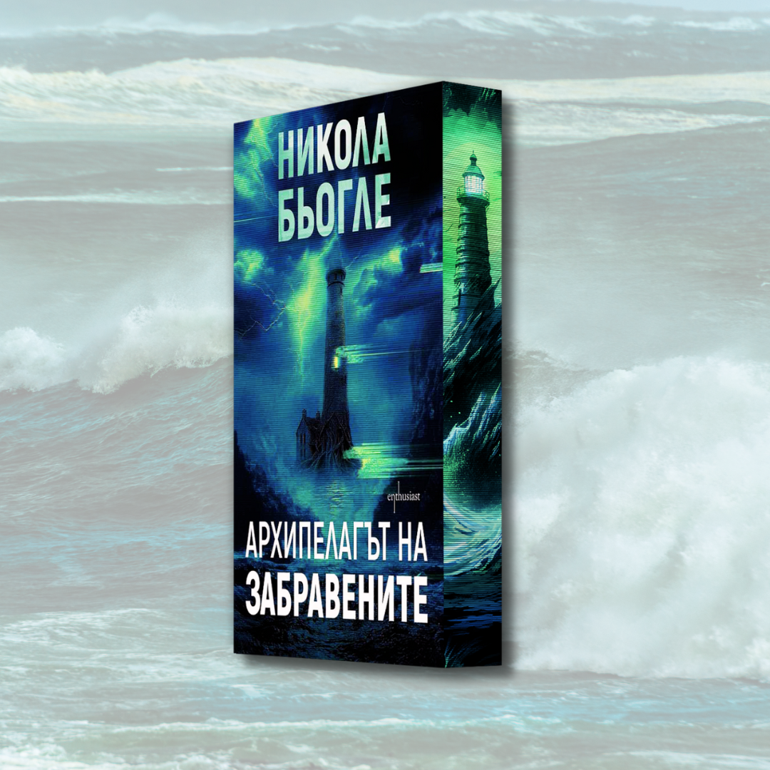 "Архипелагът на забравените", Никола Бьогле + цветни порезки