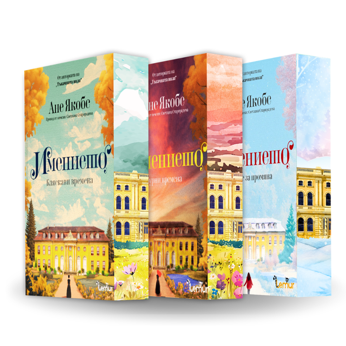 PRE-ORDER Поредица „Имението“ от Ане Якобс + цветни порезки