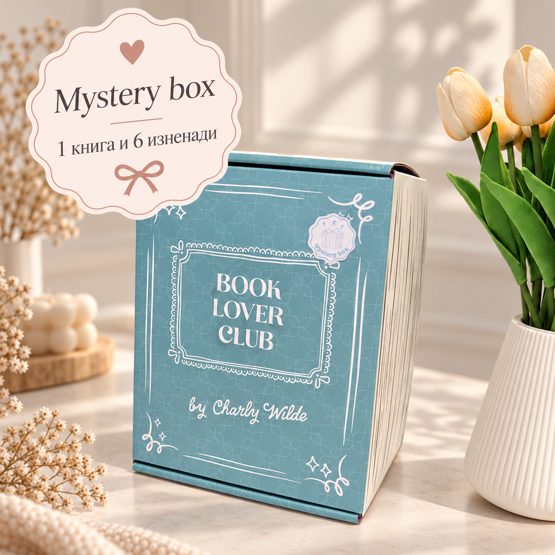 „MYSTERY BOX“ - книжна кутия за жената - 7 изненади