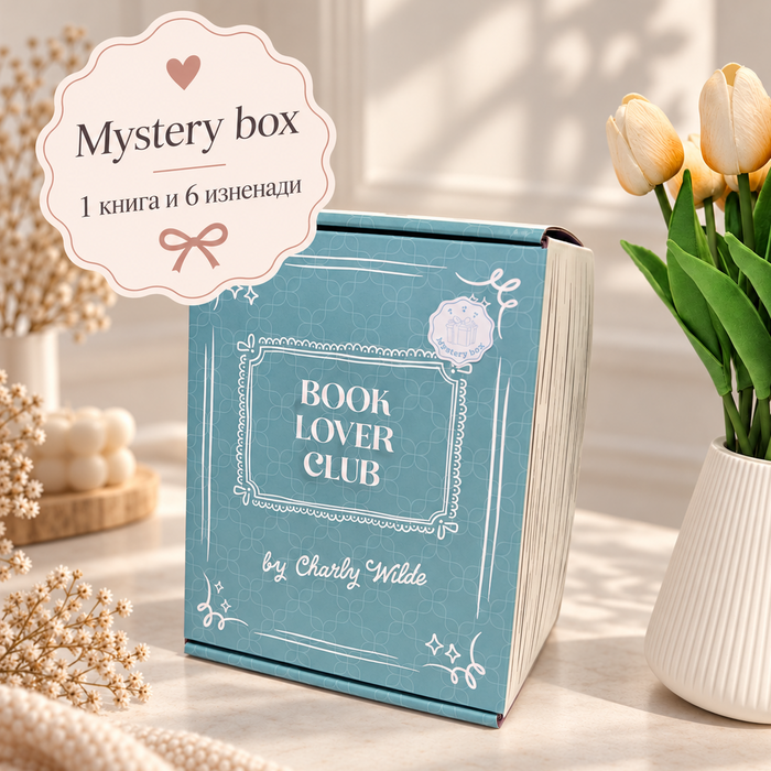 „MYSTERY BOX“ - книжна кутия за жената - 7 изненади