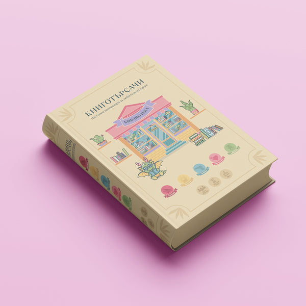 Настолна игра „Книготърсачи“