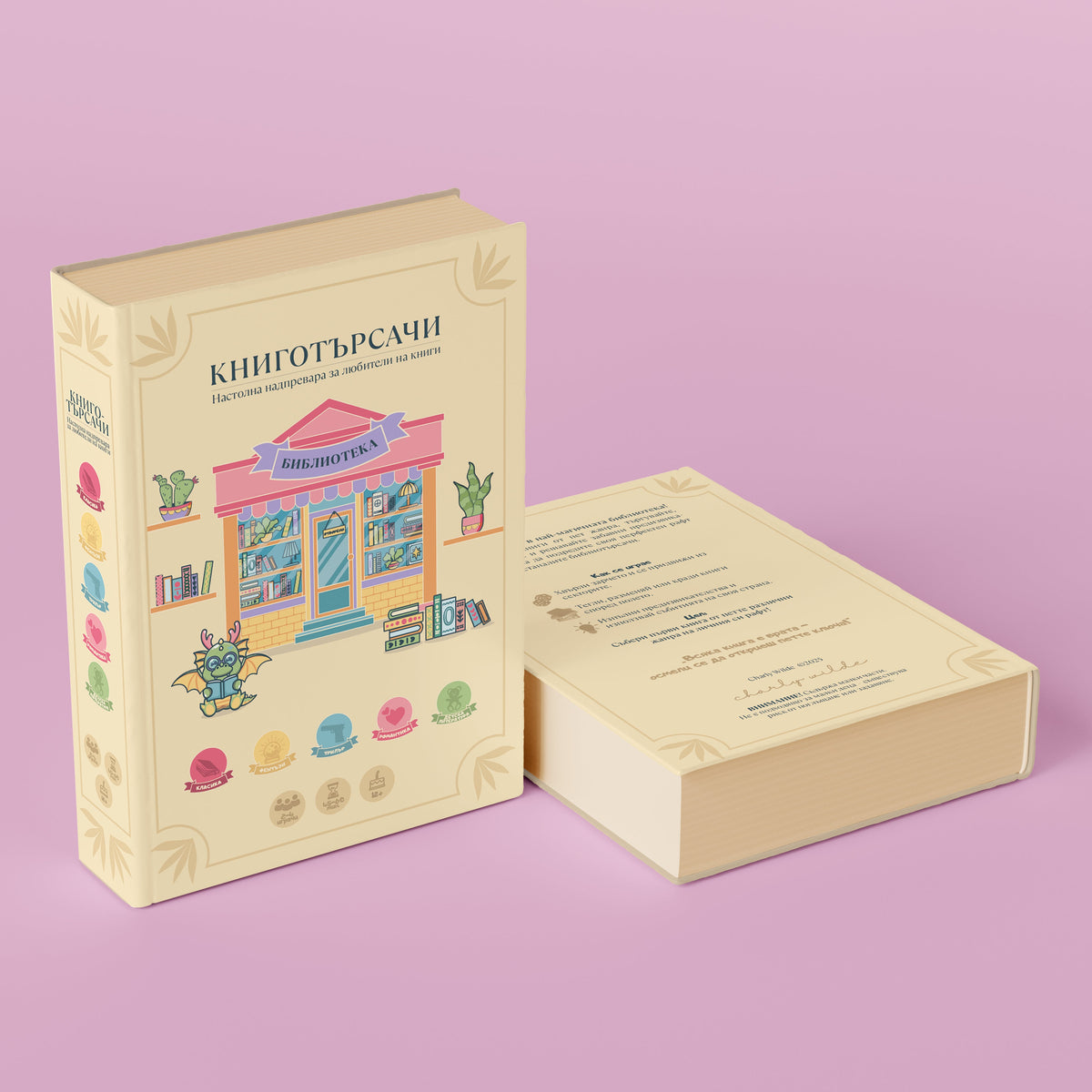 Настолна игра „Книготърсачи“ от Charly Wilde, кутия
