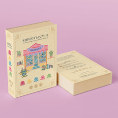 Настолна игра „Книготърсачи“ от Charly Wilde, кутия