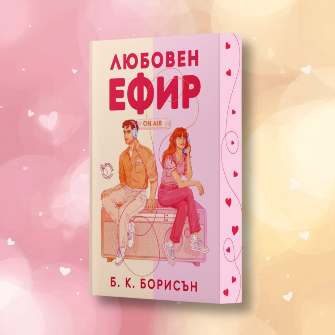 „Любовен ефир“, Б. К. Борисън + цветни порезки