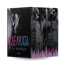 PRE-ORDER Поредица "Off-Campus", Ел Кенеди + цветни порезки