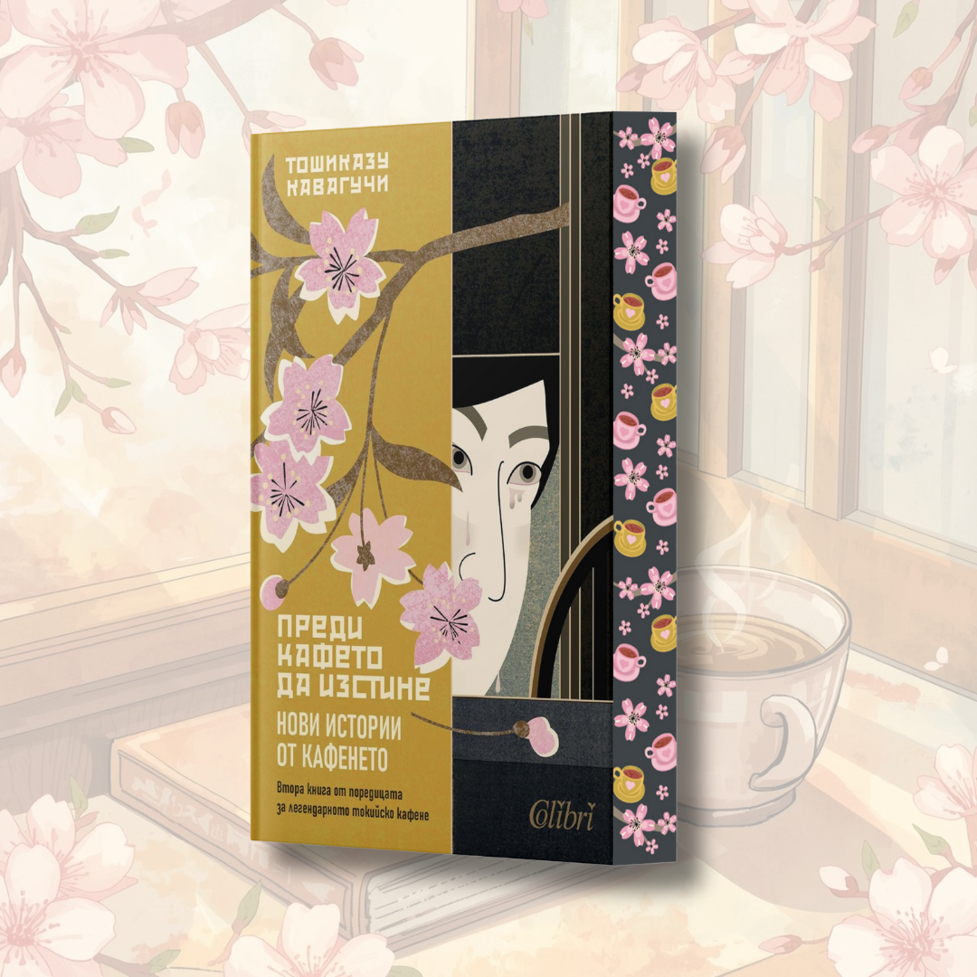 "Преди кафето да изстине. Нови истории от кафенето", Тошиказу Кавагучи + цветни порезки