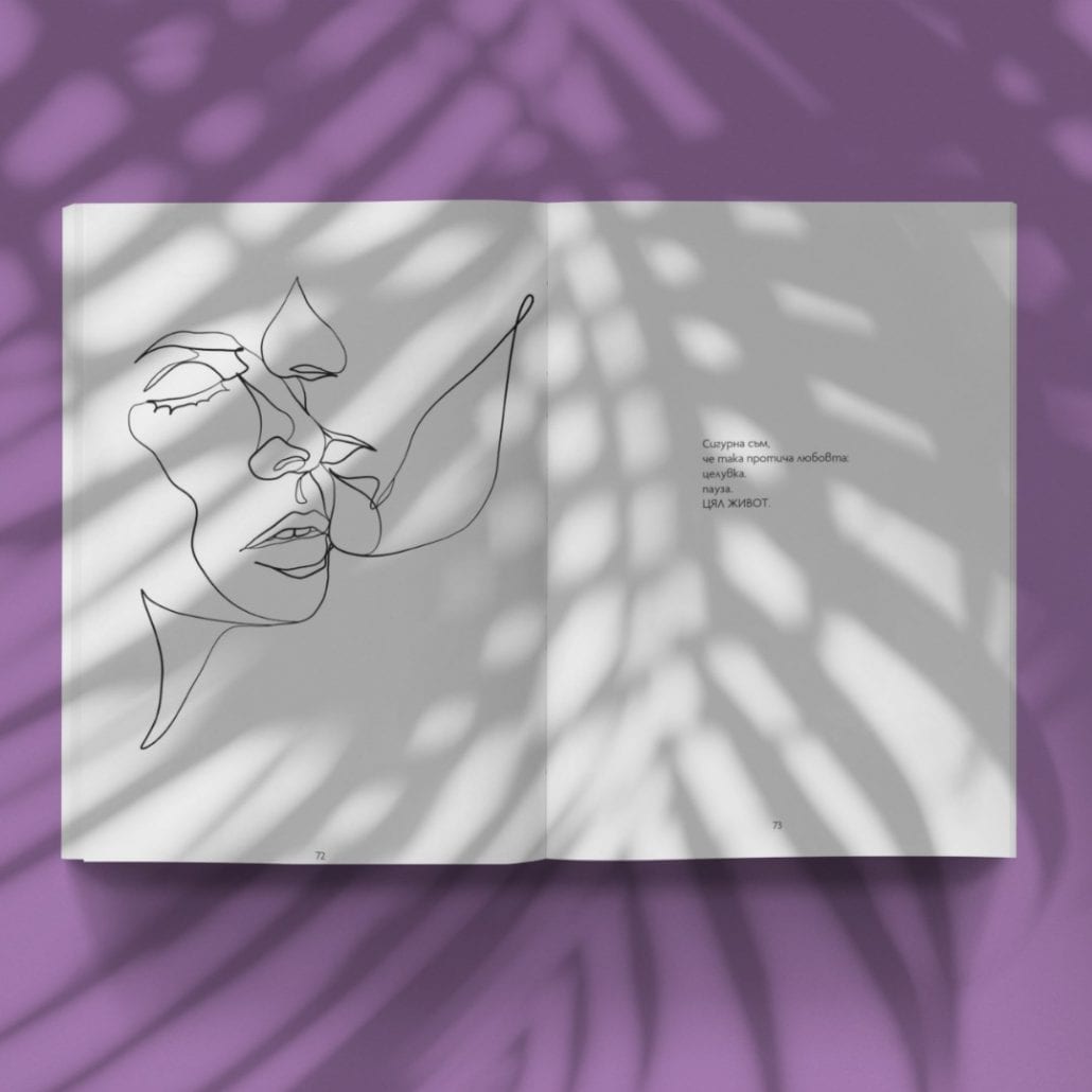 поезия, вдъхновяваща любов