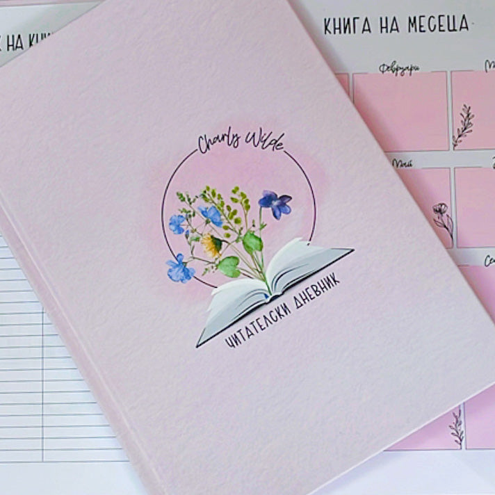 Читателски дневник