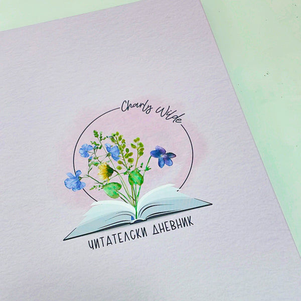 Читателски дневник