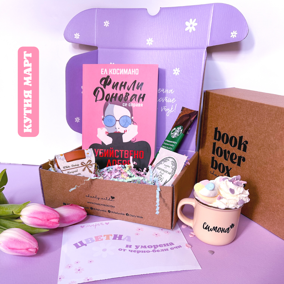 Месечна абонаментна книжна кутия