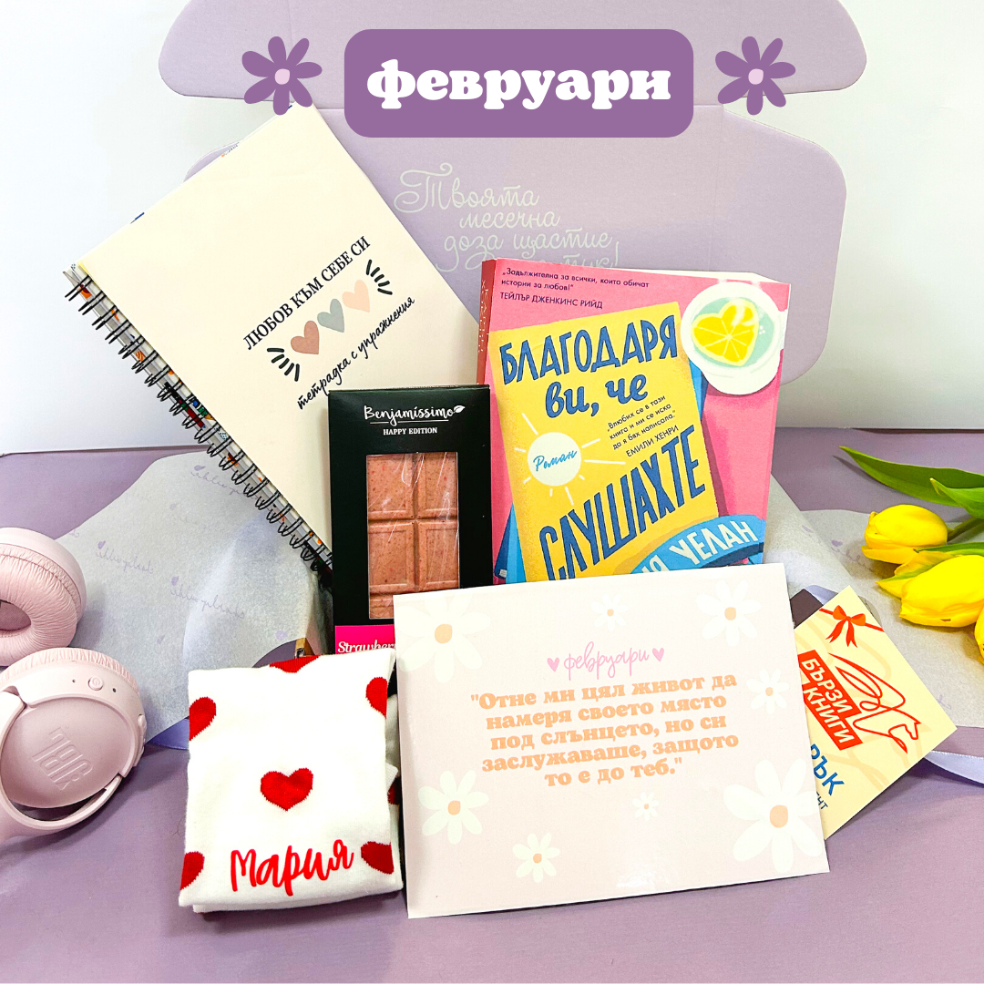 Месечна абонаментна книжна кутия