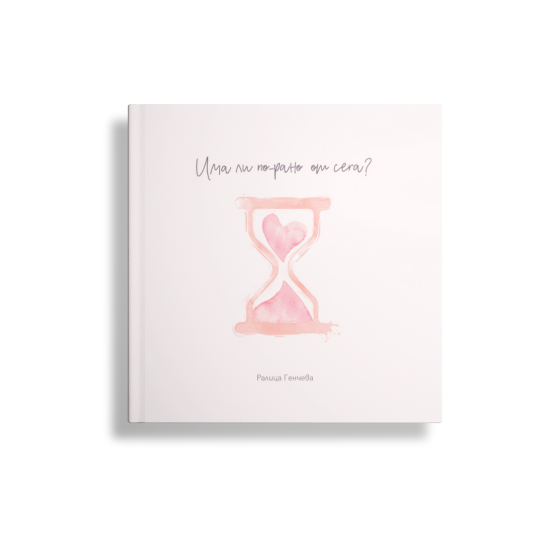 Книга с поезия от Ралица Генчева "Има ли по-рано от сега?"