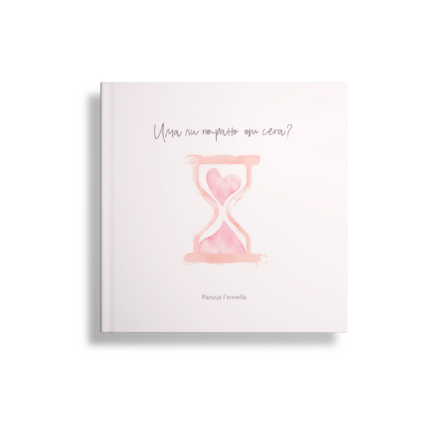 Има ли по-рано от сега