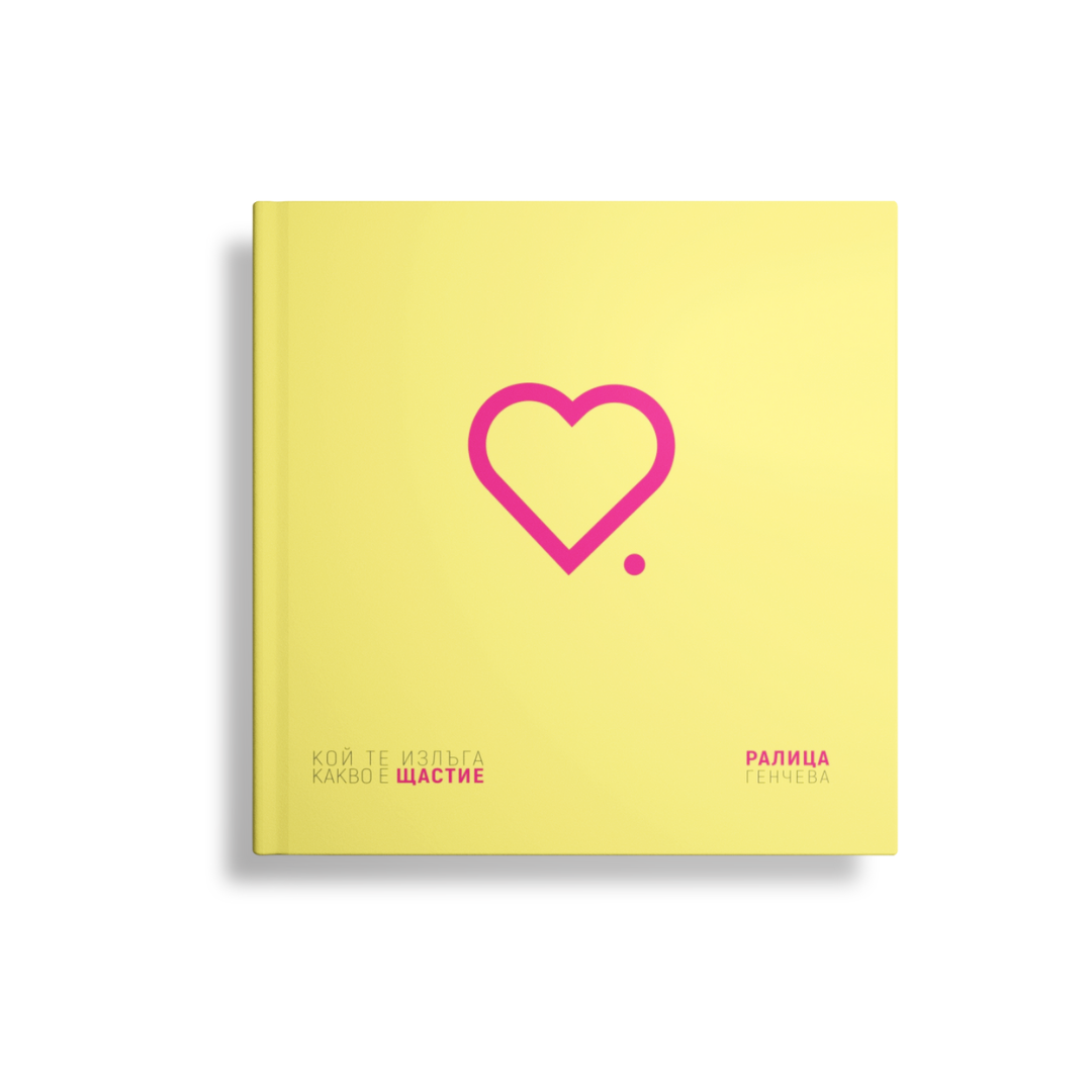 Книга за минимализъм и осъзнат начин на живот, с която да разчистиш живота си и да направиш път към щастието. 