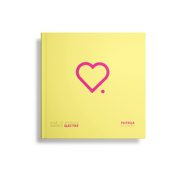 КОЙ ТЕ ИЗЛЪГА КАКВО Е ЩАСТИЕ