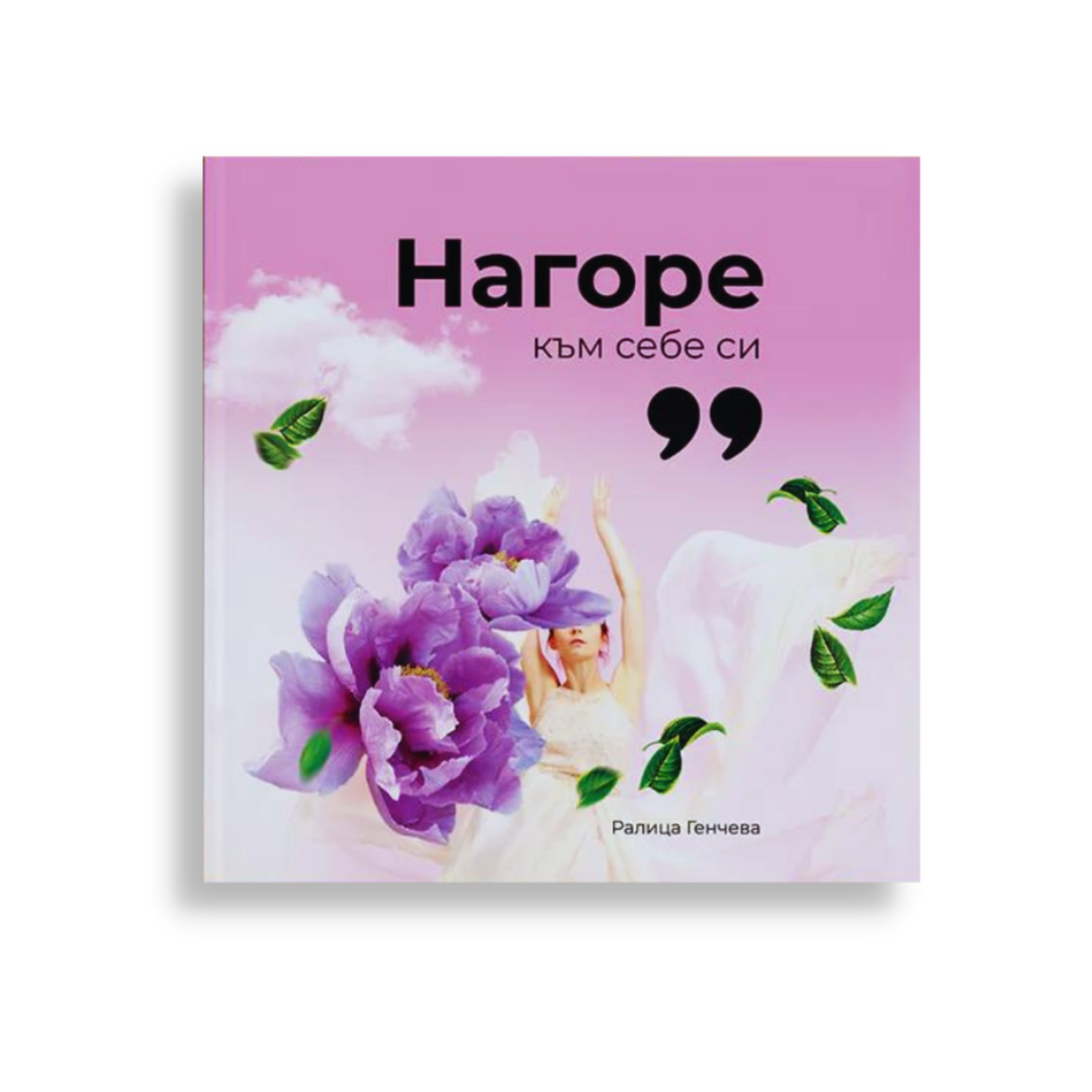 "Нагоре към себе си"