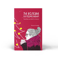 „За Коледа си пожелавам“ — книга с цветни порезки, детайл