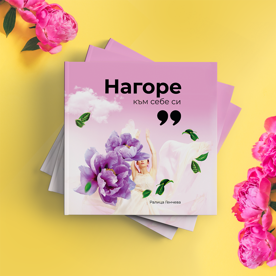 КНИГА С ПОЕЗИЯ ОТ РАЛИЦА ГЕНЧЕВА