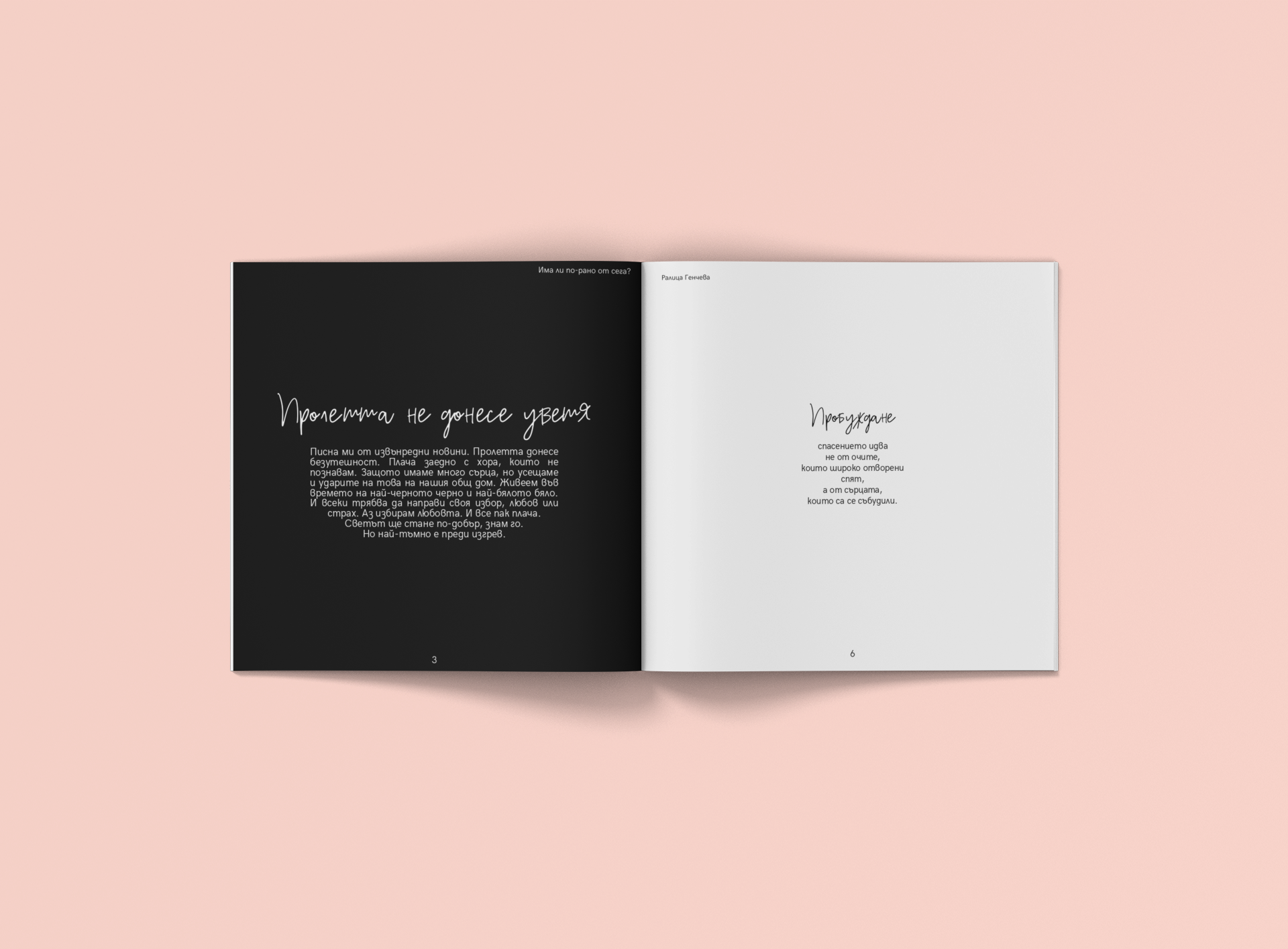 Книга с поезия от Ралица Генчева "Има ли по-рано от сега?"